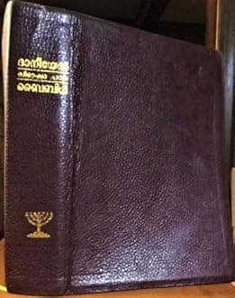 Daniel Bilingual Study Bible: The Holy Bible Containing Malayalam and English Old and New Testaments