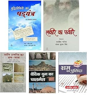 SETS OF 5 BOOKS RAJEEV PATEL: Buddhijiviyon ka Shadyantra + Lakeer ka Fakeer + Jaati Utpatti ka Brahm-Jaal + Vaidik Yug ka Ghalmail + Bhram ka Pulinda Paperback – 1 January 2021